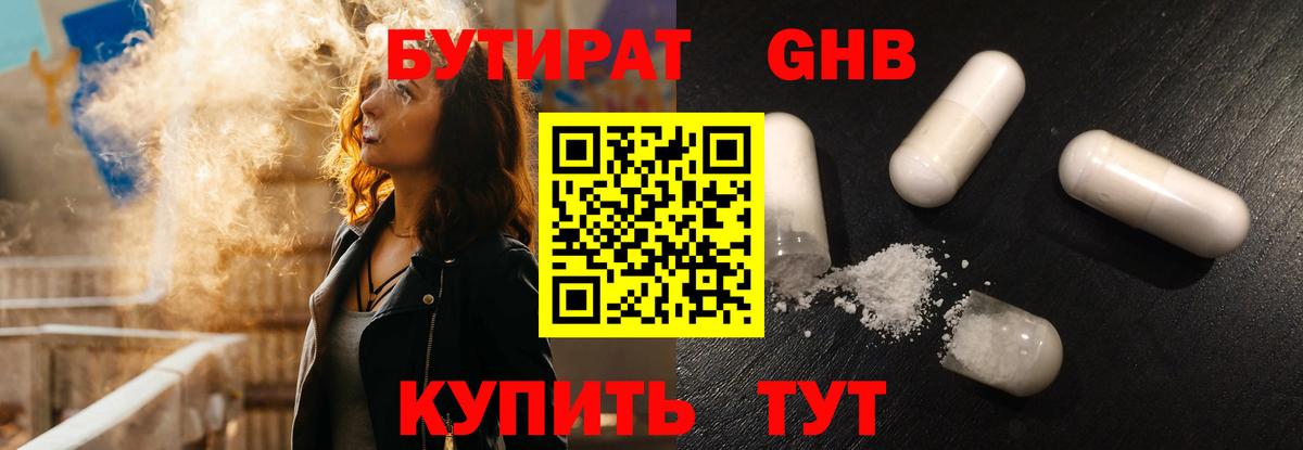 Бутират оксибутират Саратов