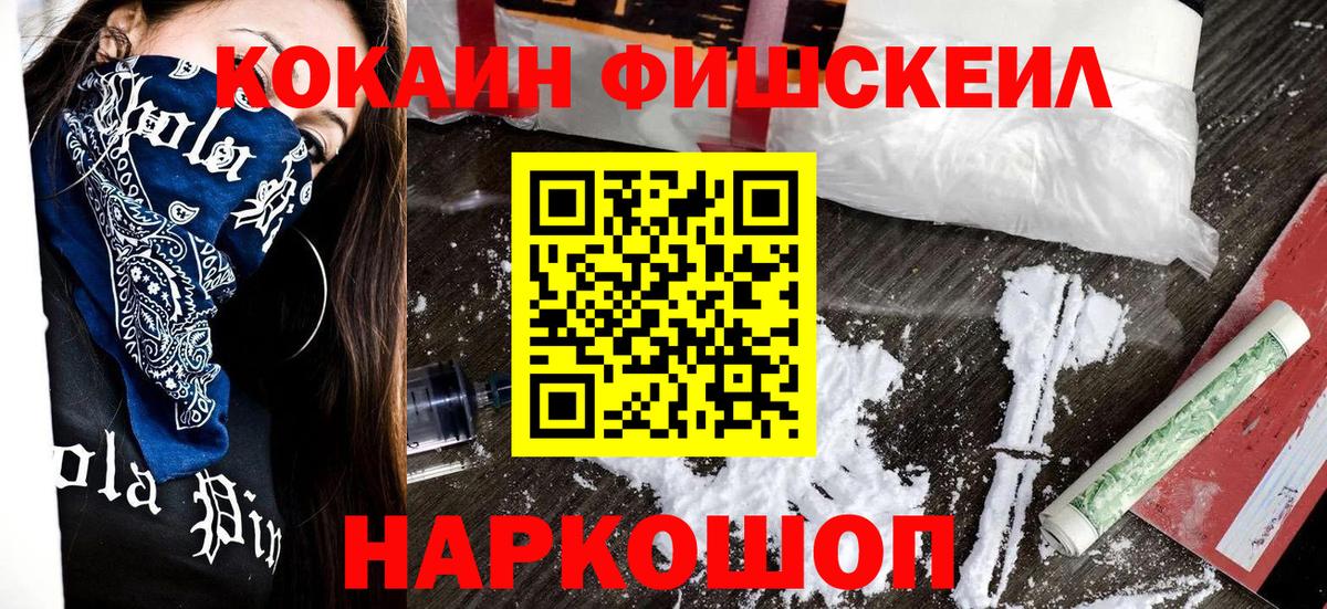 Саратов  COCAIN  Вход с VPN  КОКАИН Fish Scale 