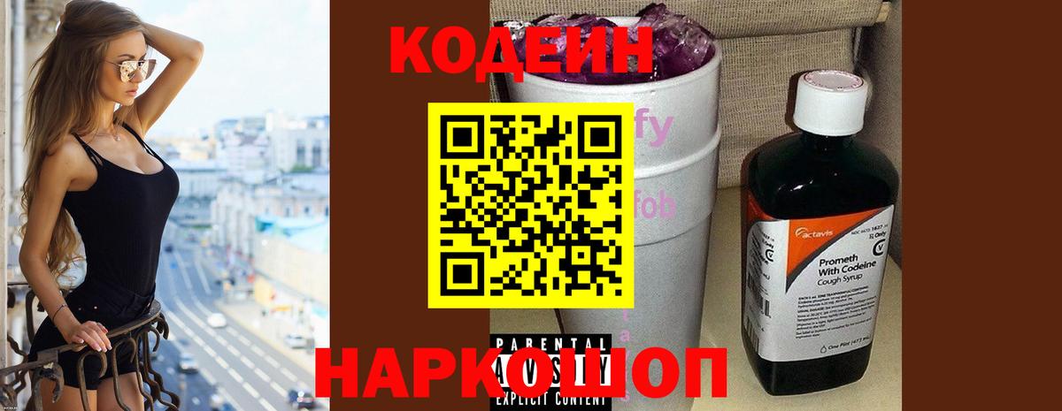 Саратов  Кодеиновый сироп Lean Purple Drank  Вход с VPN  Кодеиновый сироп Lean Purple Drank 
